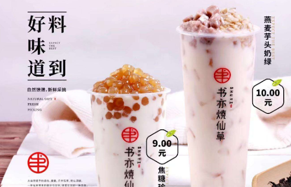 书亦烧仙草员工待遇怎么样(书亦烧仙草奶茶加盟赚钱吗)-第3张图片-厨房小当家 书亦烧仙草员工待遇怎么样(书亦烧仙草奶茶加盟赚钱吗)-第3张图片-厨房小当家