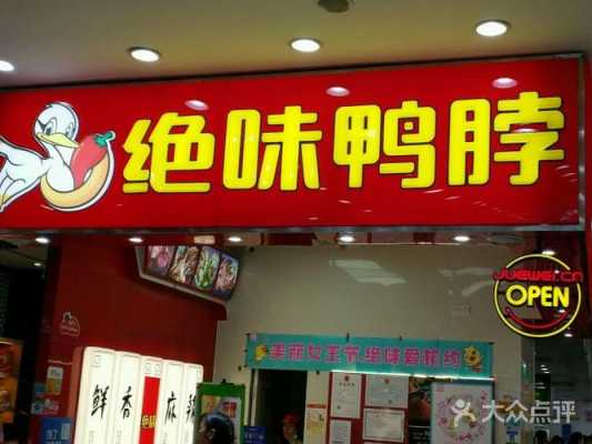 有谁知道开绝味鸭脖店的利润可观吗,鸭脖加盟店生意怎么样啊-第1张图片-厨房小当家 有谁知道开绝味鸭脖店的利润可观吗,鸭脖加盟店生意怎么样啊-第1张图片-厨房小当家