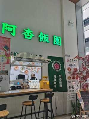阿杏饭团加盟店怎么样（阿杏饭团加盟店怎么样啊）-第1张图片-厨房小当家