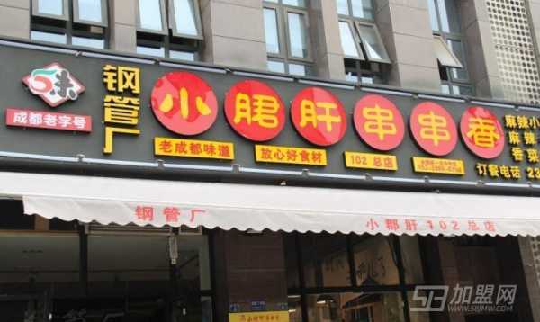 五味缘串串工资怎么样(五味缘串串香加盟)-第2张图片-厨房小当家 五味缘串串工资怎么样(五味缘串串香加盟)-第2张图片-厨房小当家