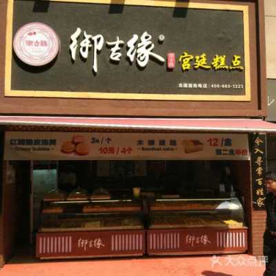 河南御吉缘糕点上班怎么样(河南御吉缘糕点上班怎么样)-第3张图片-厨房小当家 河南御吉缘糕点上班怎么样(河南御吉缘糕点上班怎么样)-第3张图片-厨房小当家