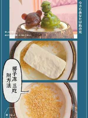 深圳哪里有椰子冻吃(深圳哪里有椰子冻吃的)-第3张图片-厨房小当家 深圳哪里有椰子冻吃(深圳哪里有椰子冻吃的)-第3张图片-厨房小当家