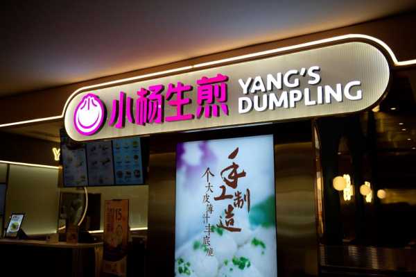 小杨生煎加盟多少,小杨生煎开店时间-第2张图片-厨房小当家 小杨生煎加盟多少,小杨生煎开店时间-第2张图片-厨房小当家