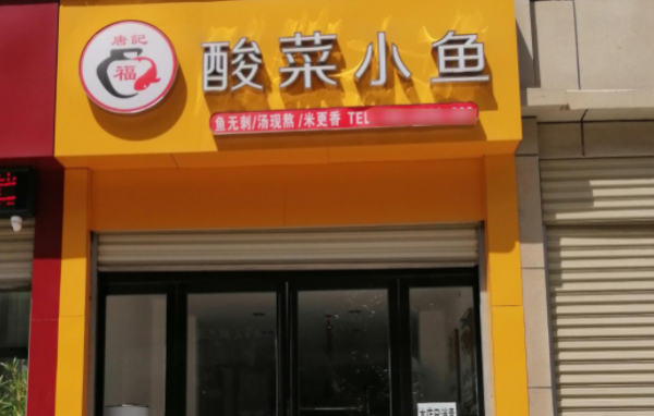 唐记福酸菜小鱼项目怎么样(唐记福酸菜小鱼是真实的吗?)-第3张图片-厨房小当家 唐记福酸菜小鱼项目怎么样(唐记福酸菜小鱼是真实的吗?)-第3张图片-厨房小当家