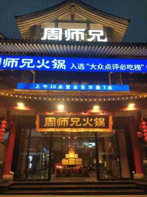 周师兄火锅店兼职怎么样（周师兄火锅店兼职怎么样啊）-第2张图片-厨房小当家
