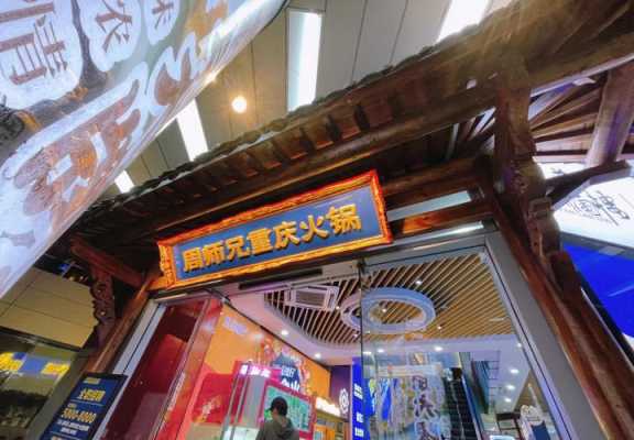 周师兄火锅店兼职怎么样（周师兄火锅店兼职怎么样啊）-第3张图片-厨房小当家