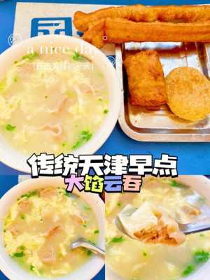 天津最值得去的6家早餐店,天津早餐去哪里吃云吞好吃-第1张图片-厨房小当家