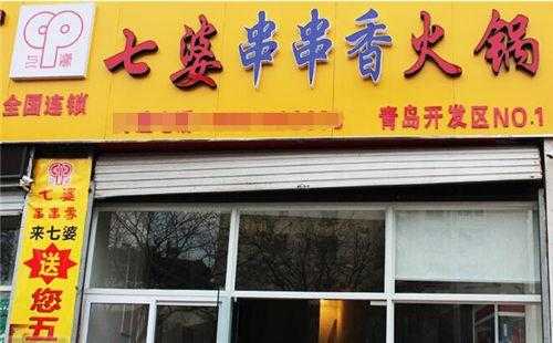 七婆串串香效益怎么样(六婆串串和七婆串串有什么不同)-第1张图片-厨房小当家 七婆串串香效益怎么样(六婆串串和七婆串串有什么不同)-第1张图片-厨房小当家