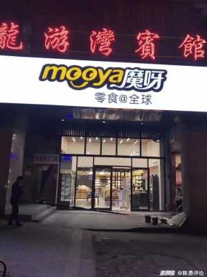 魔饭青年在学校卖的好吗,魔呀零食店加盟怎么样-第2张图片-厨房小当家 魔饭青年在学校卖的好吗,魔呀零食店加盟怎么样-第2张图片-厨房小当家