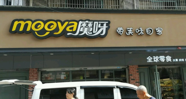 魔饭青年在学校卖的好吗,魔呀零食店加盟怎么样-第1张图片-厨房小当家 魔饭青年在学校卖的好吗,魔呀零食店加盟怎么样-第1张图片-厨房小当家