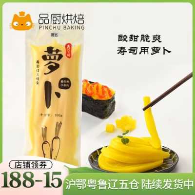 寿司萝卜条哪里有卖(寿司萝卜条哪里有卖啊)-第3张图片-厨房小当家 寿司萝卜条哪里有卖(寿司萝卜条哪里有卖啊)-第3张图片-厨房小当家