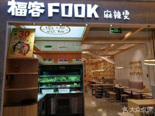 福客麻辣烫味道怎么样(福客麻辣烫味道怎么样啊)-第2张图片-厨房小当家 福客麻辣烫味道怎么样(福客麻辣烫味道怎么样啊)-第2张图片-厨房小当家