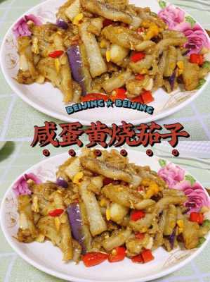 咸蛋黄炒茄子湖南做法,咸蛋茄子是哪里的小吃啊-第1张图片-厨房小当家 咸蛋黄炒茄子湖南做法,咸蛋茄子是哪里的小吃啊-第1张图片-厨房小当家