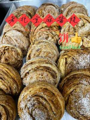 北京麻酱烧饼哪里最好,北京麻酱烧饼在哪里学的啊-第2张图片-厨房小当家 北京麻酱烧饼哪里最好,北京麻酱烧饼在哪里学的啊-第2张图片-厨房小当家