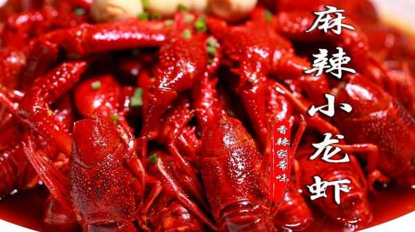 最早的麻辣小龙虾出自哪里,麻辣小龙虾是哪个地方的-第3张图片-厨房小当家 最早的麻辣小龙虾出自哪里,麻辣小龙虾是哪个地方的-第3张图片-厨房小当家