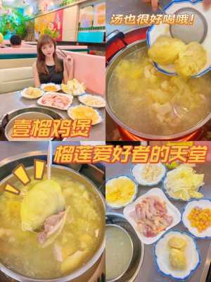 广州哪里有榴莲鸡煲(广州哪里有榴莲鸡煲店)-第1张图片-厨房小当家 广州哪里有榴莲鸡煲(广州哪里有榴莲鸡煲店)-第1张图片-厨房小当家