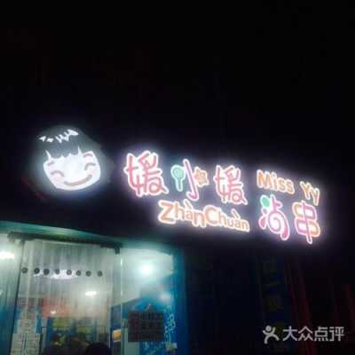 沾串是哪里的小吃（沾串店名）-第2张图片-厨房小当家