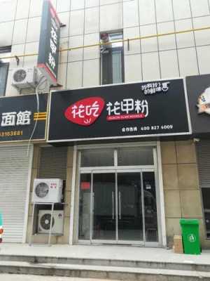开一家花甲粉店怎么样(开一家花甲粉店怎么样赚钱)-第2张图片-厨房小当家 开一家花甲粉店怎么样(开一家花甲粉店怎么样赚钱)-第2张图片-厨房小当家