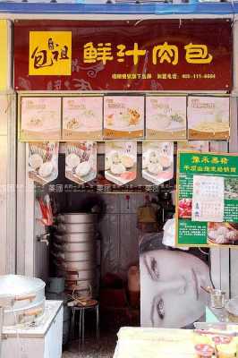 包祖包子加盟店怎么样(包祖包子加盟店怎么样)-第3张图片-厨房小当家 包祖包子加盟店怎么样(包祖包子加盟店怎么样)-第3张图片-厨房小当家