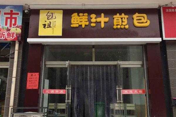 包祖包子加盟店怎么样(包祖包子加盟店怎么样)-第2张图片-厨房小当家 包祖包子加盟店怎么样(包祖包子加盟店怎么样)-第2张图片-厨房小当家