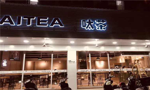 呔茶口碑怎么样,九分茶到官网加盟-第1张图片-厨房小当家 呔茶口碑怎么样,九分茶到官网加盟-第1张图片-厨房小当家