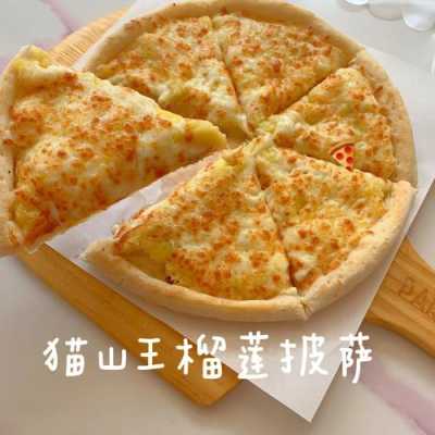 榴莲披萨在哪里买(榴莲披萨在哪里买便宜)-第2张图片-厨房小当家 榴莲披萨在哪里买(榴莲披萨在哪里买便宜)-第2张图片-厨房小当家