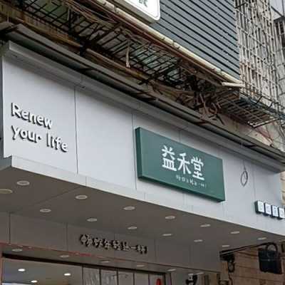 益禾堂是怎么样管理的(益禾堂是怎么样管理的公司)-第2张图片-厨房小当家 益禾堂是怎么样管理的(益禾堂是怎么样管理的公司)-第2张图片-厨房小当家
