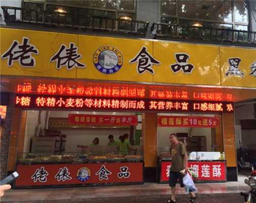 佬表食品蛋糕店怎么样(佬表食品加盟总部在哪)-第2张图片-厨房小当家 佬表食品蛋糕店怎么样(佬表食品加盟总部在哪)-第2张图片-厨房小当家