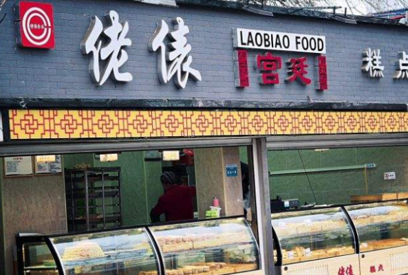 佬表食品蛋糕店怎么样(佬表食品加盟总部在哪)-第3张图片-厨房小当家 佬表食品蛋糕店怎么样(佬表食品加盟总部在哪)-第3张图片-厨房小当家
