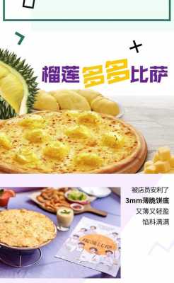哪里的榴莲披萨好吃(必胜客榴莲多多和榴莲三精灵哪个好吃)-第2张图片-厨房小当家 哪里的榴莲披萨好吃(必胜客榴莲多多和榴莲三精灵哪个好吃)-第2张图片-厨房小当家