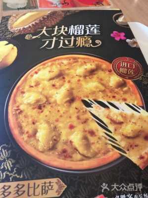 哪里的榴莲披萨好吃(必胜客榴莲多多和榴莲三精灵哪个好吃)-第3张图片-厨房小当家 哪里的榴莲披萨好吃(必胜客榴莲多多和榴莲三精灵哪个好吃)-第3张图片-厨房小当家