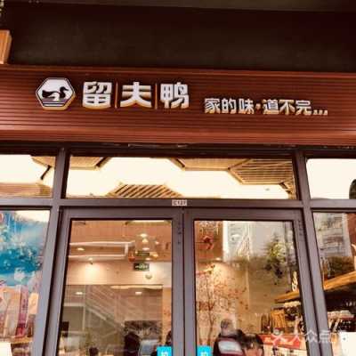 上海开留夫鸭店怎么样,开家留夫鸭店怎么样啊-第2张图片-厨房小当家 上海开留夫鸭店怎么样,开家留夫鸭店怎么样啊-第2张图片-厨房小当家