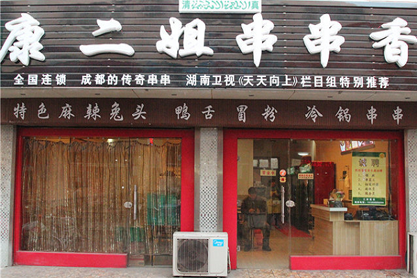 二姐串串香怎么样(昆明十大串串店)-第1张图片-厨房小当家 二姐串串香怎么样(昆明十大串串店)-第1张图片-厨房小当家