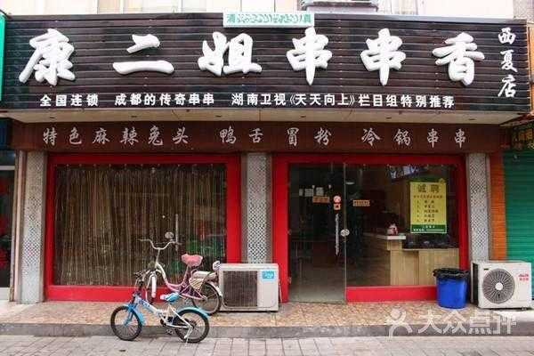 二姐串串香怎么样(昆明十大串串店)-第2张图片-厨房小当家 二姐串串香怎么样(昆明十大串串店)-第2张图片-厨房小当家
