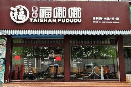 加盟福嘟嘟麻辣烫怎么样(加盟福嘟嘟麻辣烫怎么样啊)-第1张图片-厨房小当家 加盟福嘟嘟麻辣烫怎么样(加盟福嘟嘟麻辣烫怎么样啊)-第1张图片-厨房小当家