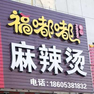 加盟福嘟嘟麻辣烫怎么样(加盟福嘟嘟麻辣烫怎么样啊)-第2张图片-厨房小当家 加盟福嘟嘟麻辣烫怎么样(加盟福嘟嘟麻辣烫怎么样啊)-第2张图片-厨房小当家