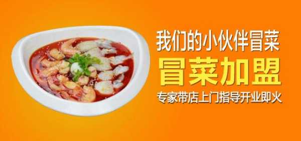 上海冒菜加盟哪家好怎么样(上海冒菜加盟费用多少钱)-第2张图片-厨房小当家 上海冒菜加盟哪家好怎么样(上海冒菜加盟费用多少钱)-第2张图片-厨房小当家