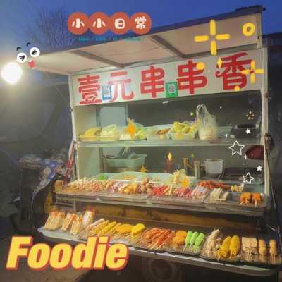在乡镇开串串香怎么样(摆摊卖串串香的利润怎么样)-第3张图片-厨房小当家 在乡镇开串串香怎么样(摆摊卖串串香的利润怎么样)-第3张图片-厨房小当家