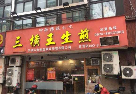 三横王生煎加盟怎么样(三横王生煎加盟怎么样啊)-第3张图片-厨房小当家 三横王生煎加盟怎么样(三横王生煎加盟怎么样啊)-第3张图片-厨房小当家