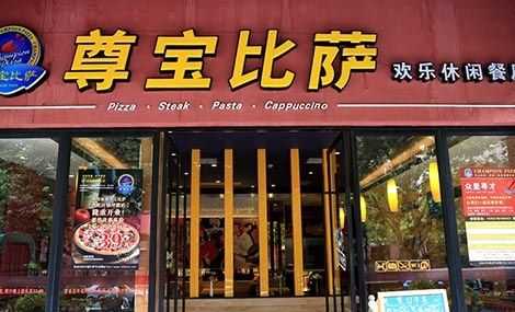 尊宝比萨适合加盟吗怎么样(尊宝比萨适合加盟吗怎么样啊)-第2张图片-厨房小当家 尊宝比萨适合加盟吗怎么样(尊宝比萨适合加盟吗怎么样啊)-第2张图片-厨房小当家