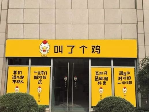 开一家叫了个鸡炸鸡加盟店需要多少费用,加盟叫了个鸡费-第2张图片-厨房小当家 开一家叫了个鸡炸鸡加盟店需要多少费用,加盟叫了个鸡费-第2张图片-厨房小当家