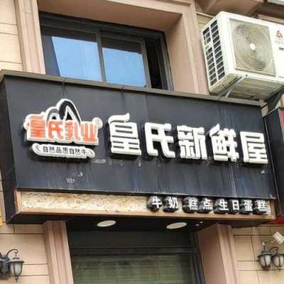 开家皇氏新鲜屋怎么样(开家皇氏新鲜屋怎么样啊)-第3张图片-厨房小当家 开家皇氏新鲜屋怎么样(开家皇氏新鲜屋怎么样啊)-第3张图片-厨房小当家
