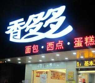 香多多面包店怎么样(香多多面包店怎么样啊)-第1张图片-厨房小当家 香多多面包店怎么样(香多多面包店怎么样啊)-第1张图片-厨房小当家