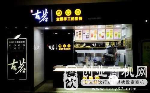 加盟古茗奶茶店大概需要多少,怎么样才能加盟到古茗茶饮店-第1张图片-厨房小当家 加盟古茗奶茶店大概需要多少,怎么样才能加盟到古茗茶饮店-第1张图片-厨房小当家