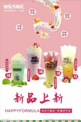 快乐方程式奶茶前景怎么样(快乐方程式奶茶简介)-第1张图片-厨房小当家 快乐方程式奶茶前景怎么样(快乐方程式奶茶简介)-第1张图片-厨房小当家