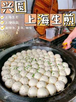 上海生煎馒头哪里好吃(上海哪里的生煎馒头好吃啊在什么地方啊)-第1张图片-厨房小当家 上海生煎馒头哪里好吃(上海哪里的生煎馒头好吃啊在什么地方啊)-第1张图片-厨房小当家
