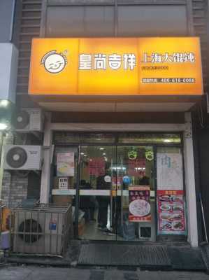 皇尚吉祥馄饨面怎么样(皇尚吉祥馄饨面怎么样好吃吗)-第1张图片-厨房小当家 皇尚吉祥馄饨面怎么样(皇尚吉祥馄饨面怎么样好吃吗)-第1张图片-厨房小当家