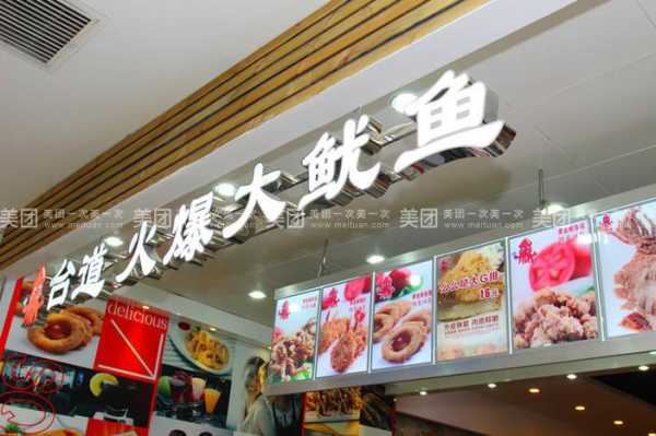 台道火爆大鱿鱼加盟怎么样(台道火爆大鱿鱼加盟费用多少钱)-第1张图片-厨房小当家 台道火爆大鱿鱼加盟怎么样(台道火爆大鱿鱼加盟费用多少钱)-第1张图片-厨房小当家