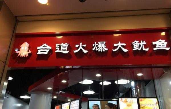台道火爆大鱿鱼加盟怎么样(台道火爆大鱿鱼加盟费用多少钱)-第3张图片-厨房小当家 台道火爆大鱿鱼加盟怎么样(台道火爆大鱿鱼加盟费用多少钱)-第3张图片-厨房小当家