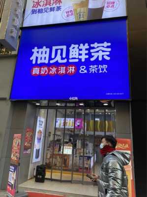柚见鲜茶这个行业怎么样(柚见鲜茶公司怎么样)-第1张图片-厨房小当家 柚见鲜茶这个行业怎么样(柚见鲜茶公司怎么样)-第1张图片-厨房小当家